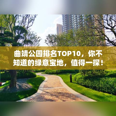 曲靖公園排名TOP10，你不知道的綠意寶地，值得一探！