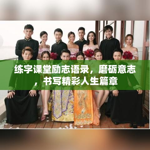 練字課堂勵(lì)志語錄，磨礪意志，書寫精彩人生篇章