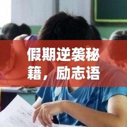 假期逆襲秘籍，勵(lì)志語(yǔ)錄點(diǎn)燃奮斗激情之火！