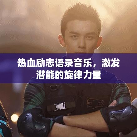 熱血?jiǎng)?lì)志語(yǔ)錄音樂(lè)，激發(fā)潛能的旋律力量
