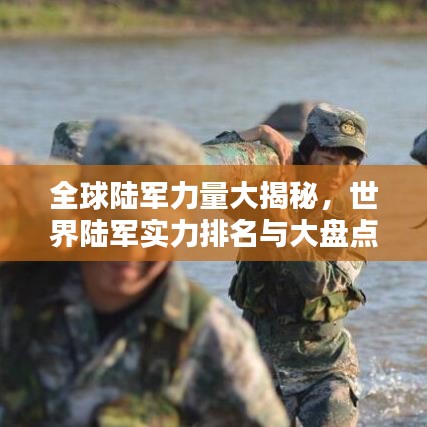 全球陸軍力量大揭秘，世界陸軍實力排名與大盤點！