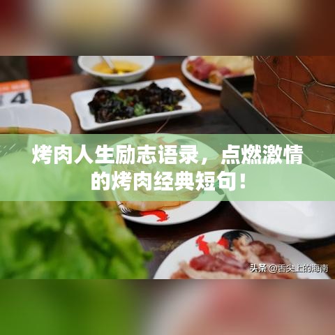 烤肉人生勵志語錄，點燃激情的烤肉經(jīng)典短句！
