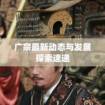 廣宗最新動態(tài)與發(fā)展探索速遞