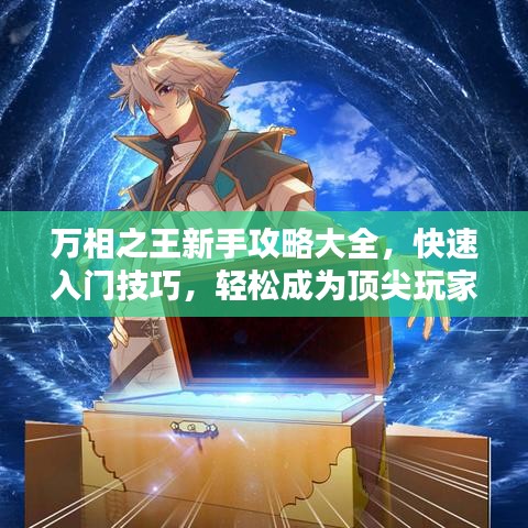萬相之王新手攻略大全，快速入門技巧，輕松成為頂尖玩家！