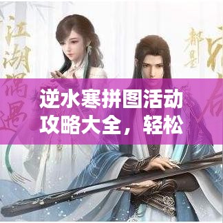 逆水寒拼圖活動攻略大全，輕松贏取豐厚獎勵！