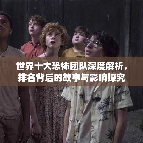 世界十大恐怖團(tuán)隊(duì)深度解析，排名背后的故事與影響探究