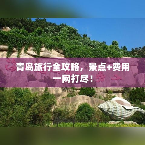 青島旅行全攻略，景點+費用一網(wǎng)打盡！