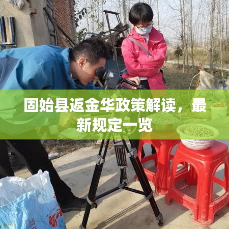 固始縣返金華政策解讀，最新規(guī)定一覽
