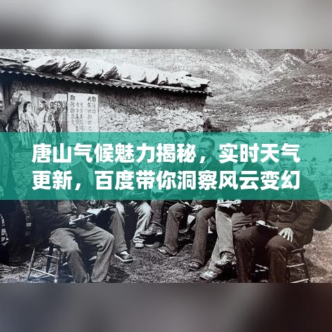 唐山氣候魅力揭秘，實(shí)時(shí)天氣更新，百度帶你洞察風(fēng)云變幻