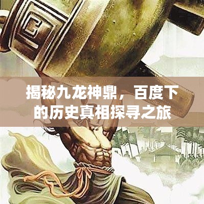 揭秘九龍神鼎，百度下的歷史真相探尋之旅