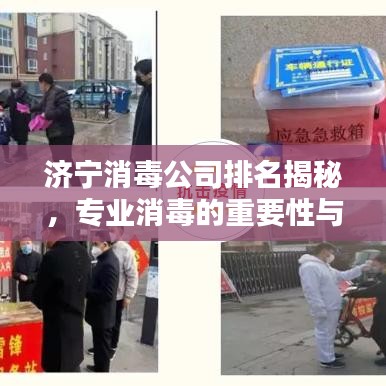 濟寧消毒公司排名揭秘，專業(yè)消毒的重要性與優(yōu)質服務一覽