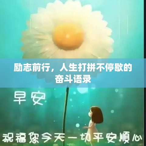 勵志前行，人生打拼不停歇的奮斗語錄
