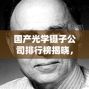 國產(chǎn)光學(xué)鑷子公司排行榜揭曉，探索中國光學(xué)科技新星力量