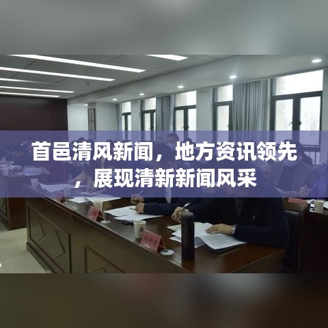 首邑清風新聞，地方資訊領先，展現(xiàn)清新新聞風采