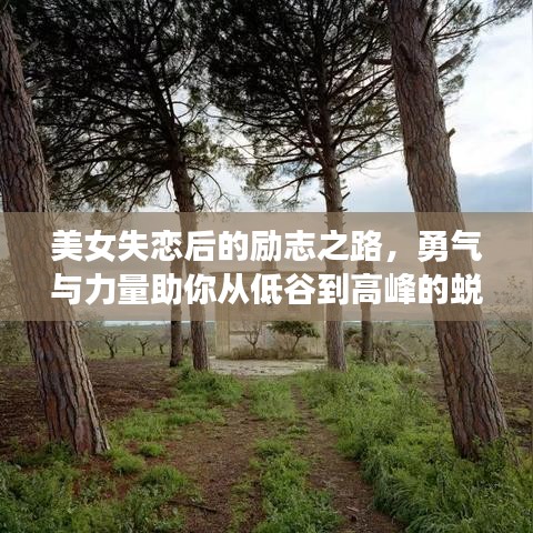 美女失戀后的勵志之路，勇氣與力量助你從低谷到高峰的蛻變