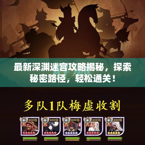 最新深淵迷宮攻略揭秘，探索秘密路徑，輕松通關(guān)！