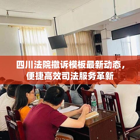 四川法院撤訴模板最新動(dòng)態(tài)，便捷高效司法服務(wù)革新