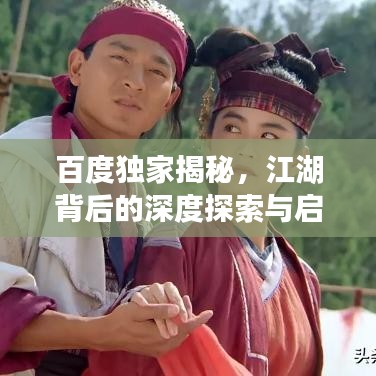 百度獨家揭秘，江湖背后的深度探索與啟示
