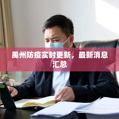 禹州防疫實(shí)時(shí)更新，最新消息匯總