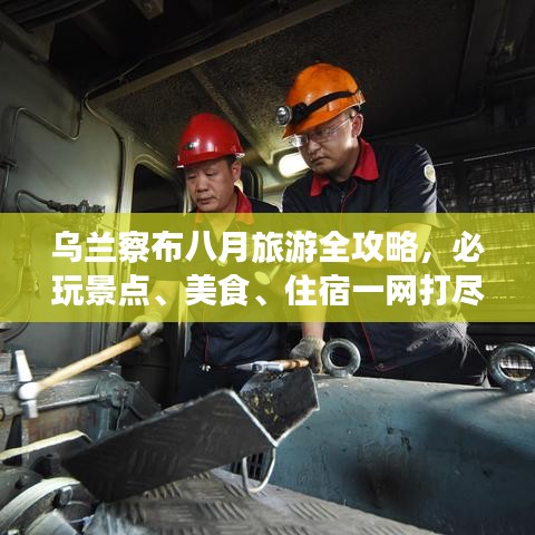 烏蘭察布八月旅游全攻略，必玩景點(diǎn)、美食、住宿一網(wǎng)打盡！