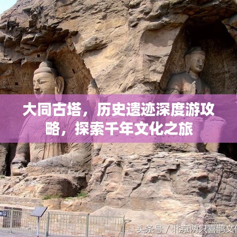 大同古塔，歷史遺跡深度游攻略，探索千年文化之旅