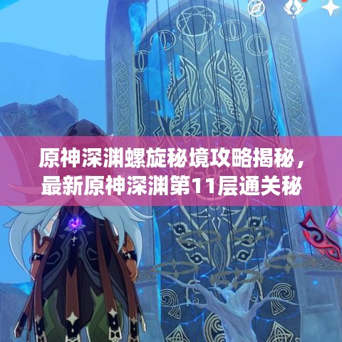 原神深淵螺旋秘境攻略揭秘，最新原神深淵第11層通關(guān)秘籍！
