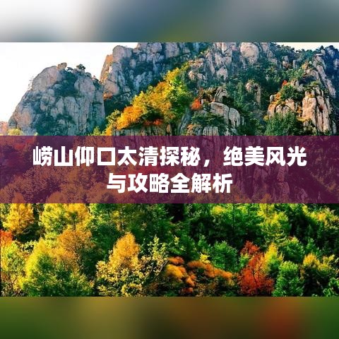 嶗山仰口太清探秘，絕美風(fēng)光與攻略全解析