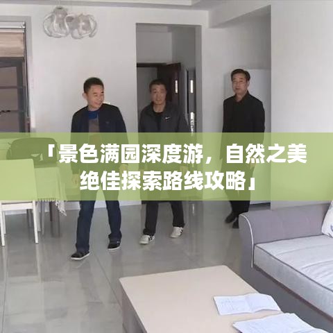 「景色滿園深度游，自然之美絕佳探索路線攻略」