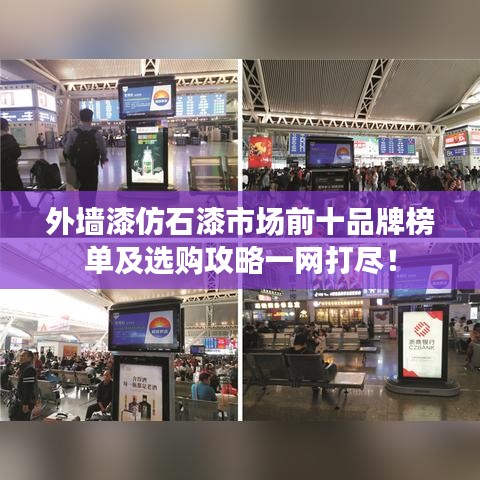 外墻漆仿石漆市場(chǎng)前十品牌榜單及選購(gòu)攻略一網(wǎng)打盡！