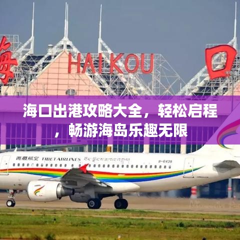 ?？诔龈酃ヂ源笕?，輕松啟程，暢游海島樂(lè)趣無(wú)限