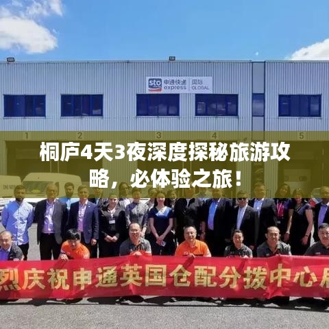 桐廬4天3夜深度探秘旅游攻略，必體驗(yàn)之旅！