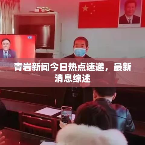 青巖新聞今日熱點速遞，最新消息綜述