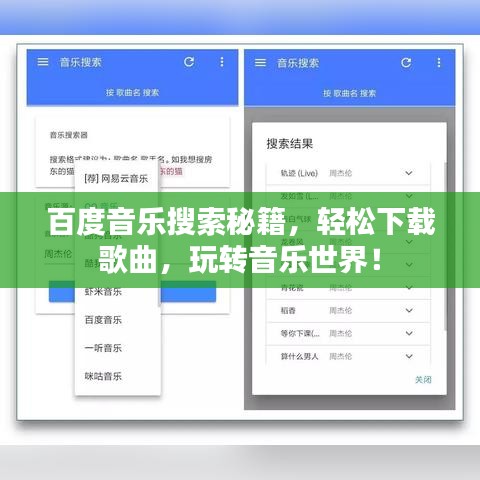 百度音樂搜索秘籍，輕松下載歌曲，玩轉(zhuǎn)音樂世界！