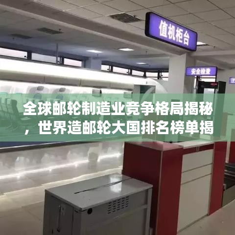 全球郵輪制造業(yè)競(jìng)爭(zhēng)格局揭秘，世界造郵輪大國(guó)排名榜單揭曉！