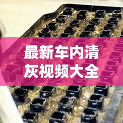 最新車內(nèi)清灰視頻大全，深度清潔，讓愛車煥然一新！