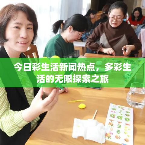 今日彩生活新聞熱點，多彩生活的無限探索之旅