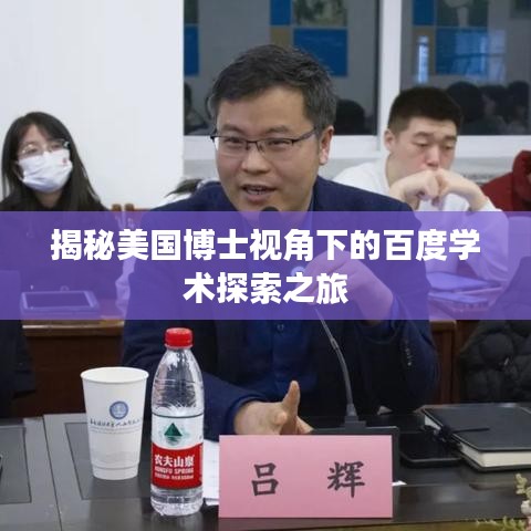 揭秘美國(guó)博士視角下的百度學(xué)術(shù)探索之旅