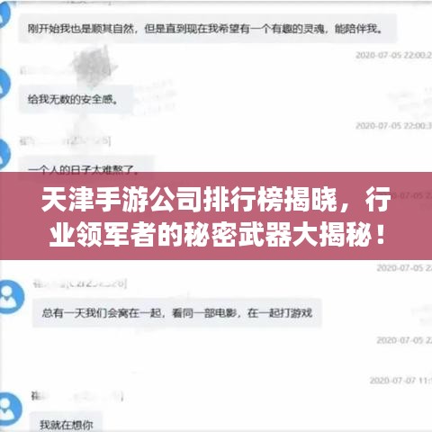 天津手游公司排行榜揭曉，行業(yè)領軍者的秘密武器大揭秘！