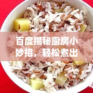 百度揭秘廚房小妙招，輕松煮出美味板栗，健康營(yíng)養(yǎng)兩不誤！