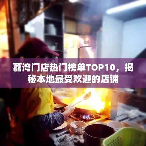 荔灣門(mén)店熱門(mén)榜單TOP10，揭秘本地最受歡迎的店鋪