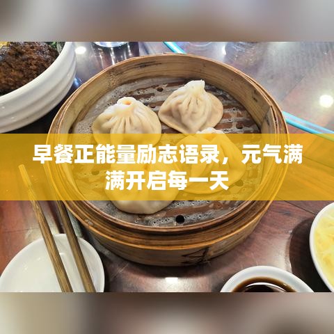 早餐正能量勵(lì)志語錄，元?dú)鉂M滿開啟每一天