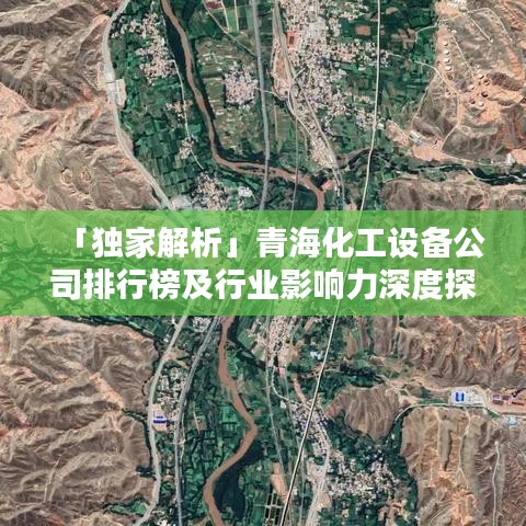 「獨(dú)家解析」青?；ぴO(shè)備公司排行榜及行業(yè)影響力深度探討