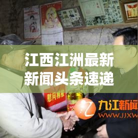 江西江洲最新新聞?lì)^條速遞