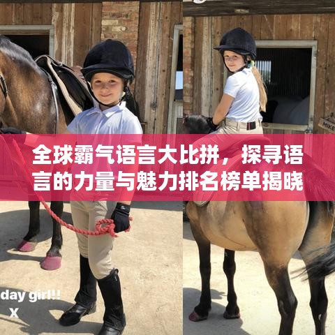 全球霸氣語言大比拼，探尋語言的力量與魅力排名榜單揭曉！