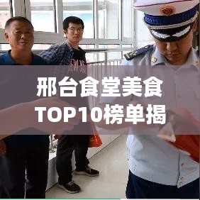 邢臺(tái)食堂美食TOP10榜單揭曉，你不可錯(cuò)過(guò)的味蕾盛宴！