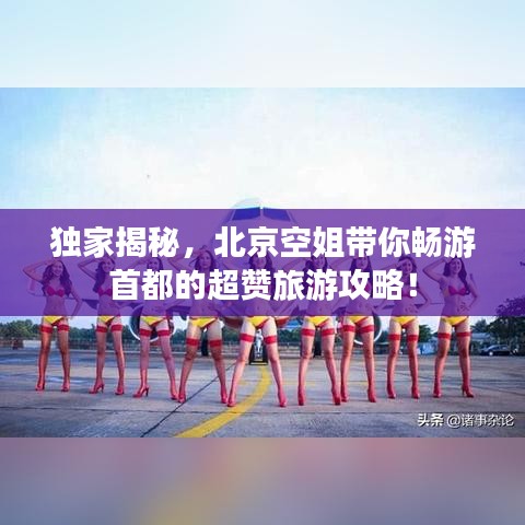 獨(dú)家揭秘，北京空姐帶你暢游首都的超贊旅游攻略！