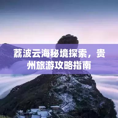 荔波云海秘境探索，貴州旅游攻略指南