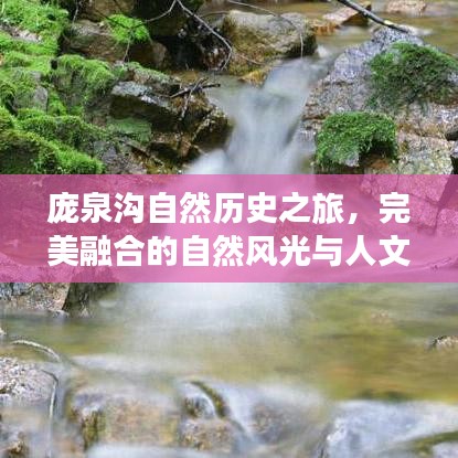 龐泉溝自然歷史之旅，完美融合的自然風光與人文風情探索攻略