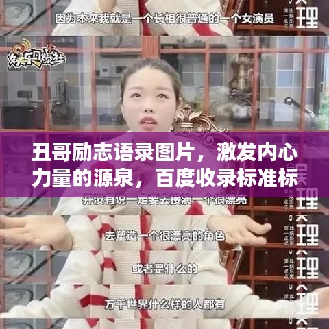 丑哥勵志語錄圖片，激發(fā)內(nèi)心力量的源泉，百度收錄標(biāo)準(zhǔn)標(biāo)題