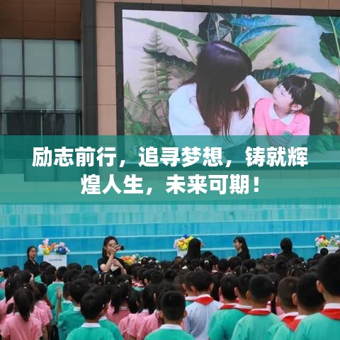 勵(lì)志前行，追尋夢想，鑄就輝煌人生，未來可期！